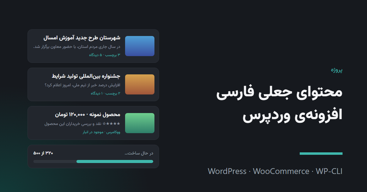 افزونه‌ی محتوای جعلی فارسی برای وردپرس