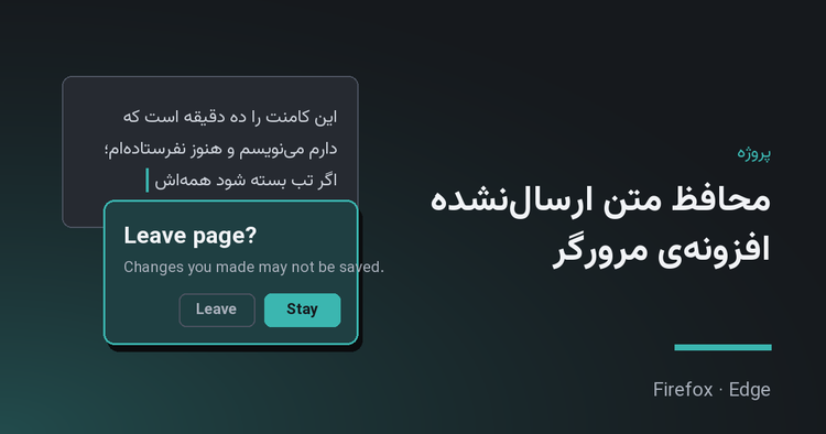 افزونه‌ی محافظ متن ارسال‌نشده